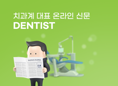 치과계 대표 온라인 신문 DENTIST