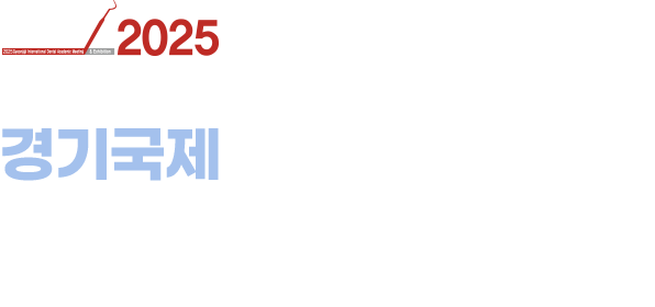 가멕스 2025 경기국제종합학술대회 및 치과기자재전시회 2025.09.13(토) - 09.14(일) 코엑스