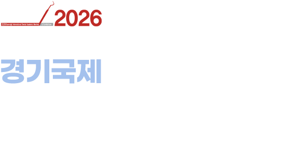 가멕스 2025 경기국제종합학술대회 및 치과기자재전시회 2025.09.13(토) - 09.14(일) 코엑스