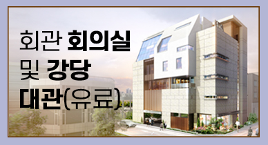 회관 회의실 및 강당 대관(유료)