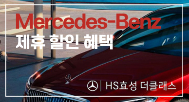 메르세데스 벤츠(HS효성더클래스) 제휴