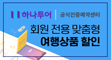 하나투어 제휴