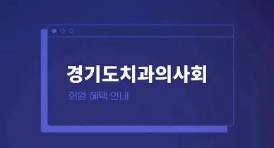 경기도치과의사회 회원 혜택 안내