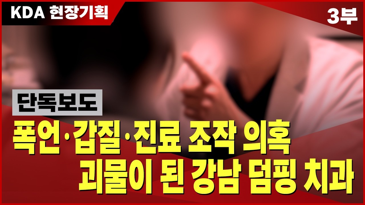 폭언, 갑질, 진료 조작 의혹 괴물이 된 강남 덤핑 치과