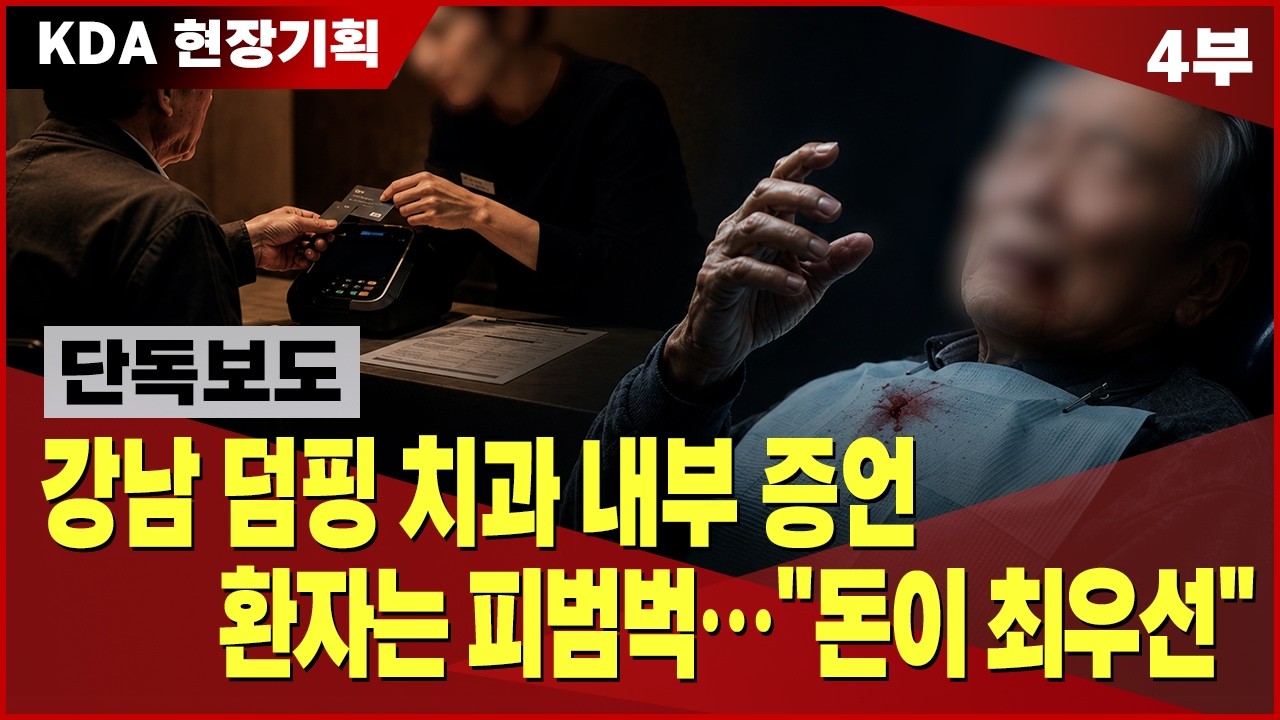 강남 덤핑 치과 내부 증언 환자는 피범벅... "돈이 최우선"