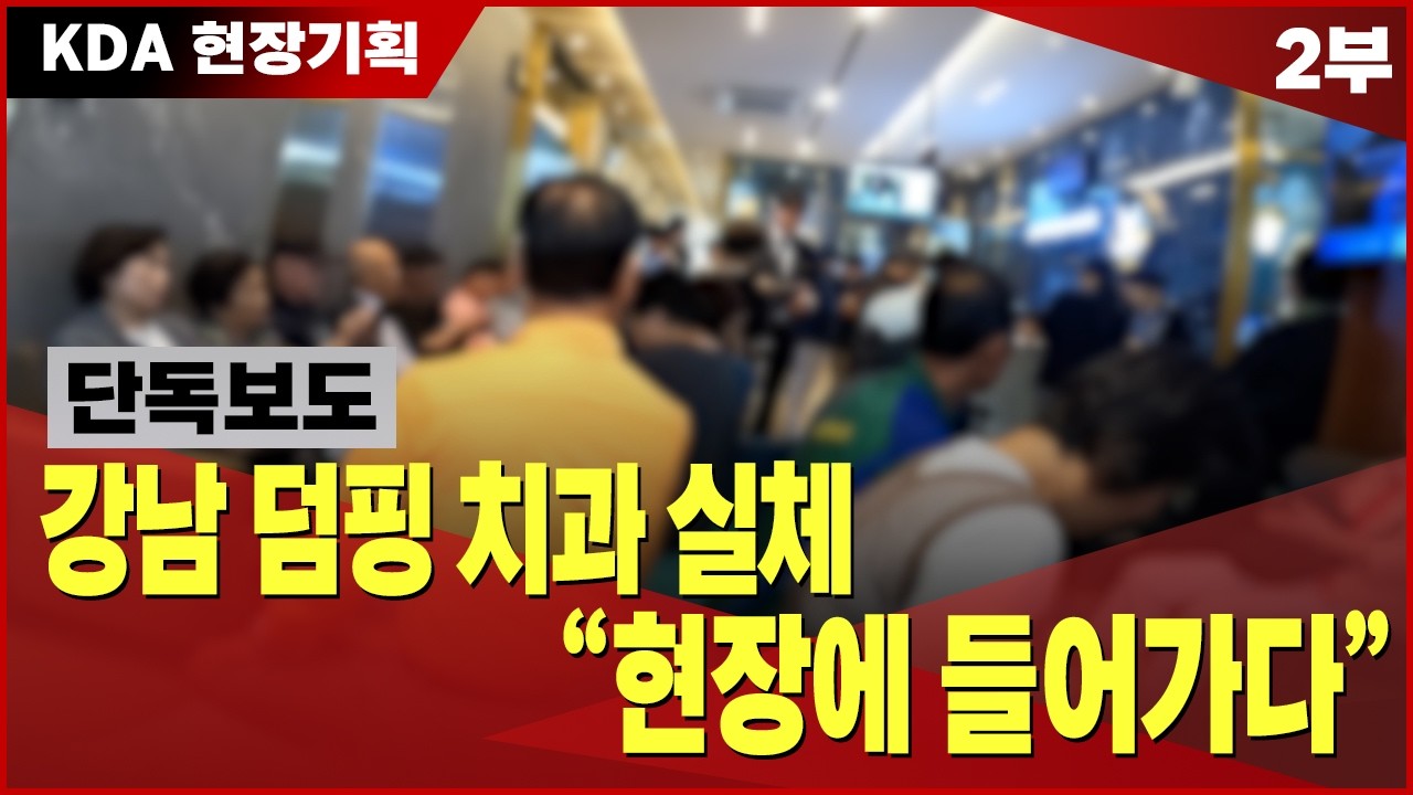 강남 덤핑 치과 실체 "현장에 들어가다"