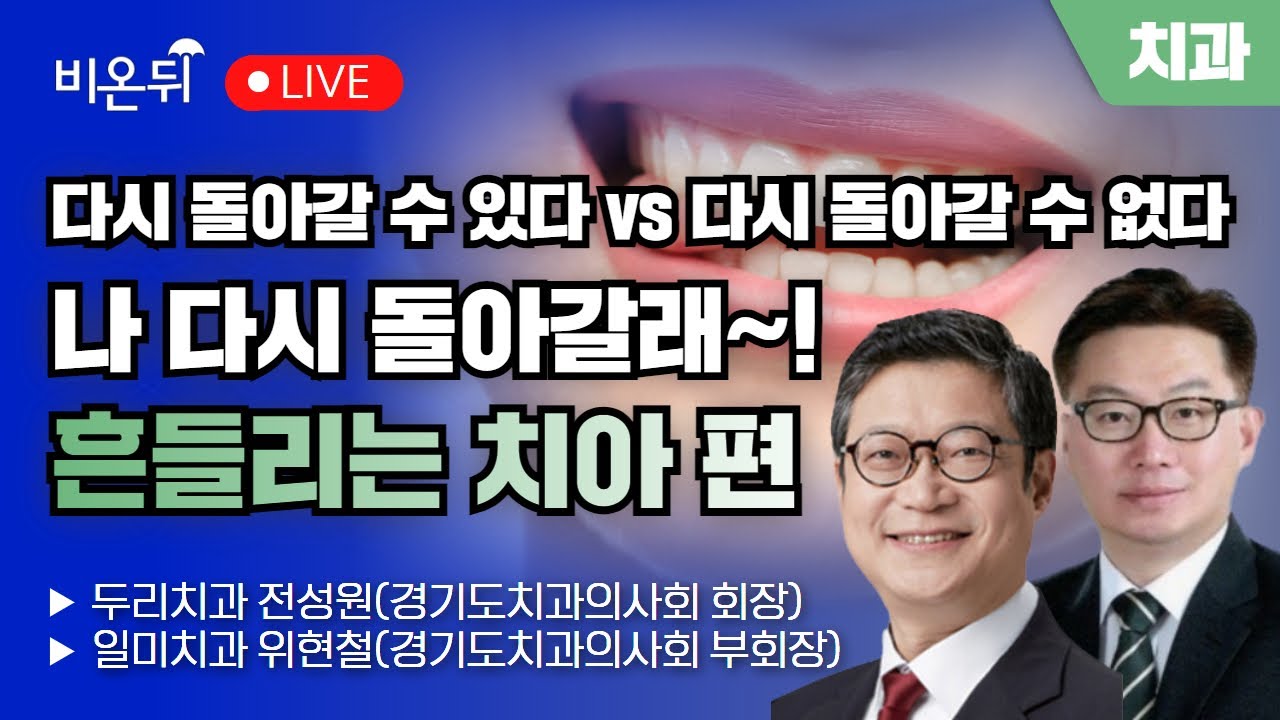 [의학채널 비온뒤] 나 다시 돌아갈래~! 흔들리는 치아 편