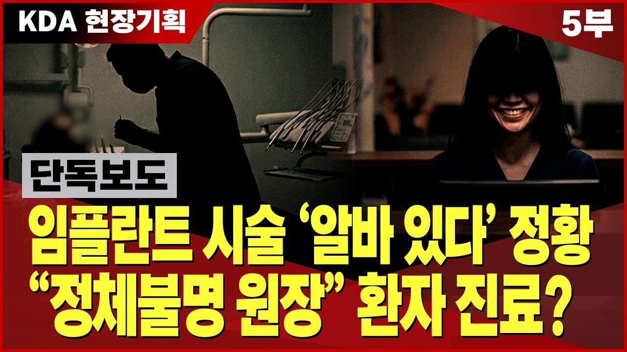임플란트 시술 '알바 있다' 정황 "정체불명 원장" 환자 진료?