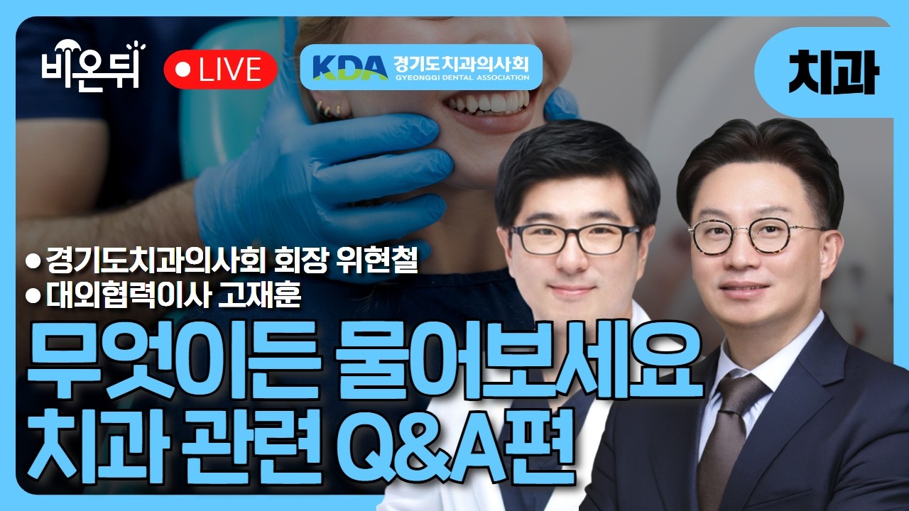 [의학채널 비온뒤] 무엇이든 물어보세요!? 평소 궁금하셨던 치과관련 질문...