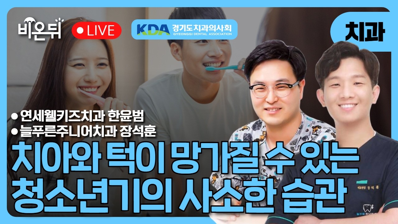 [의학채널 비온뒤] 치아와 턱이 망가질 수 있는 사소한 습관 - 청소년기 구...