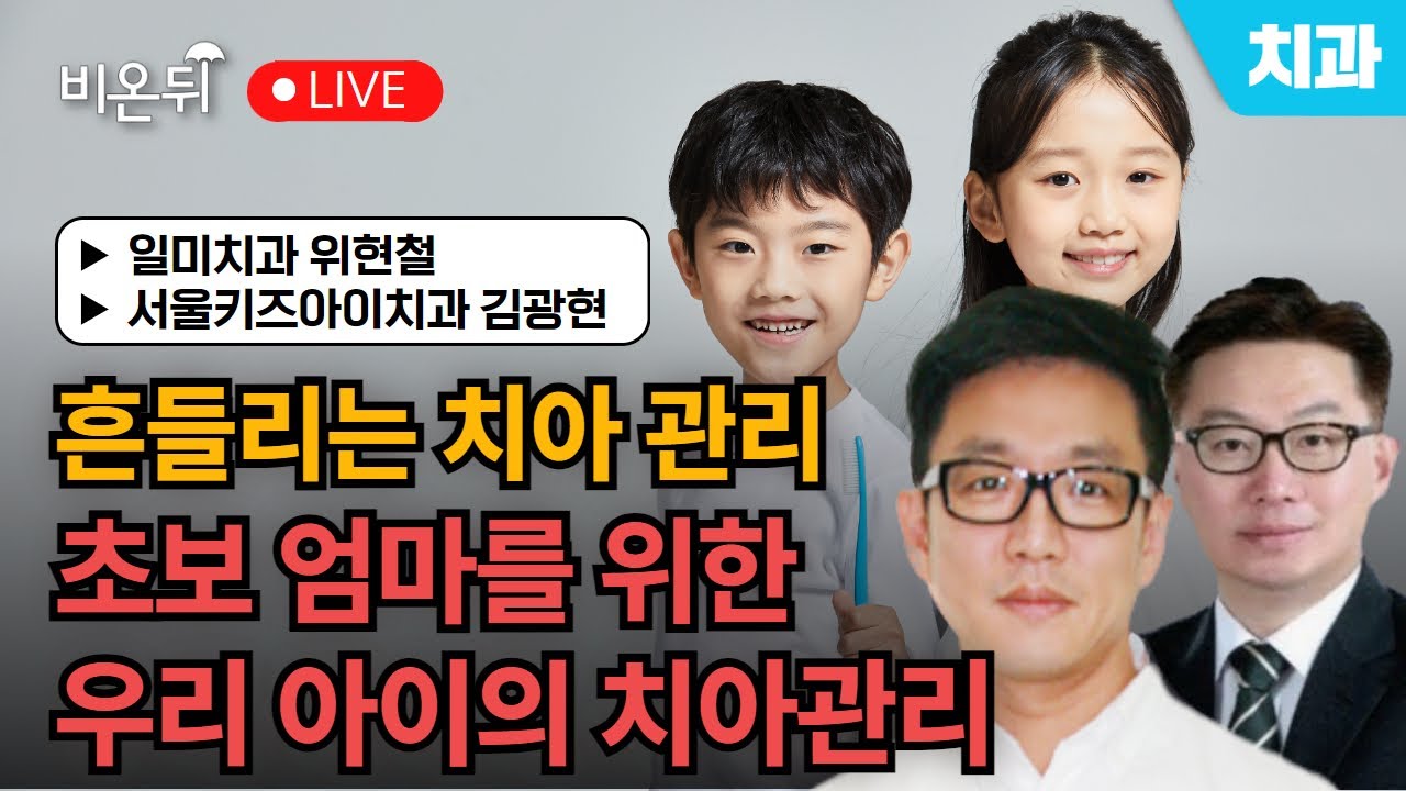 [의학채널 비온뒤] 흔들리는 치아관리 초보엄마를 위한 우리 아이의 치아...