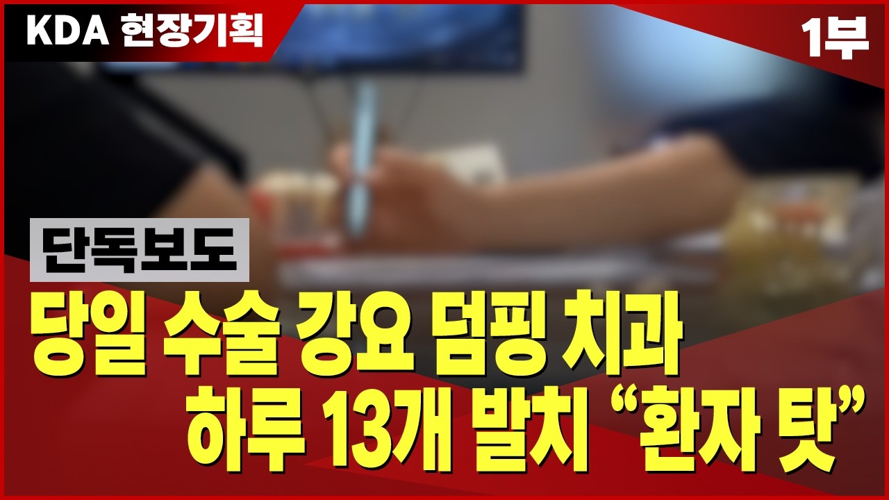 당일 수술 강요 덤핑 치과 하루 13개 발치 "환자 탓"