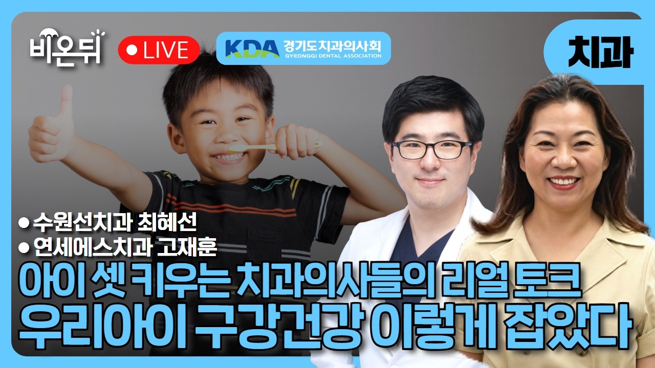 [의학채널 비온뒤] 아이 셋 키우는 치과의사들의 리얼 토크 우리아이 구강...