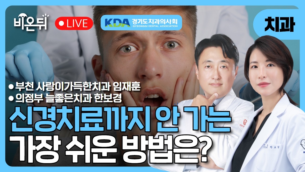 [의학채널 비온뒤] 신경치료까지 안 가는 가장 쉬운 방법은?