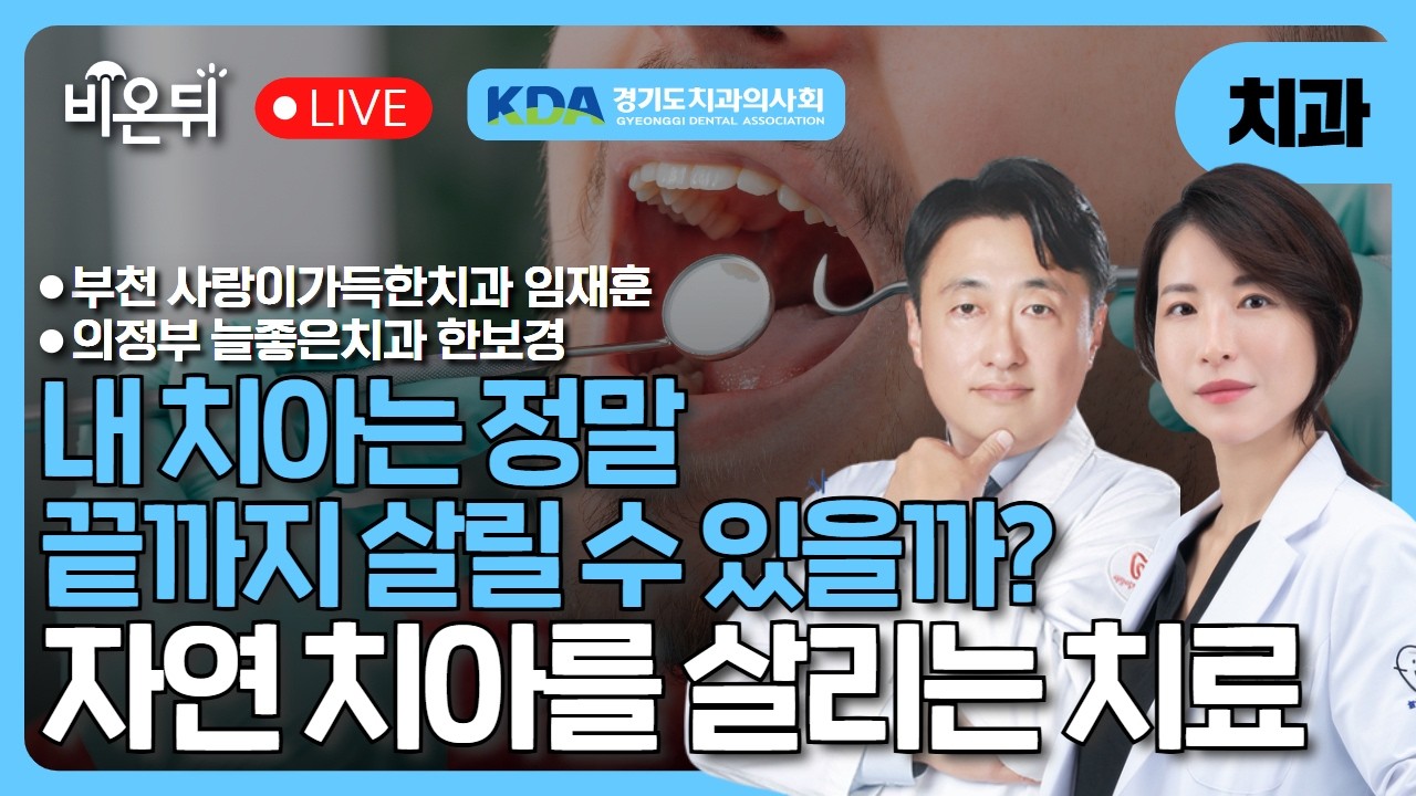 [의학채널 비온뒤] 내 치아는 정말 끝까지 살릴 수 있을까요? 자연 치아를 ...