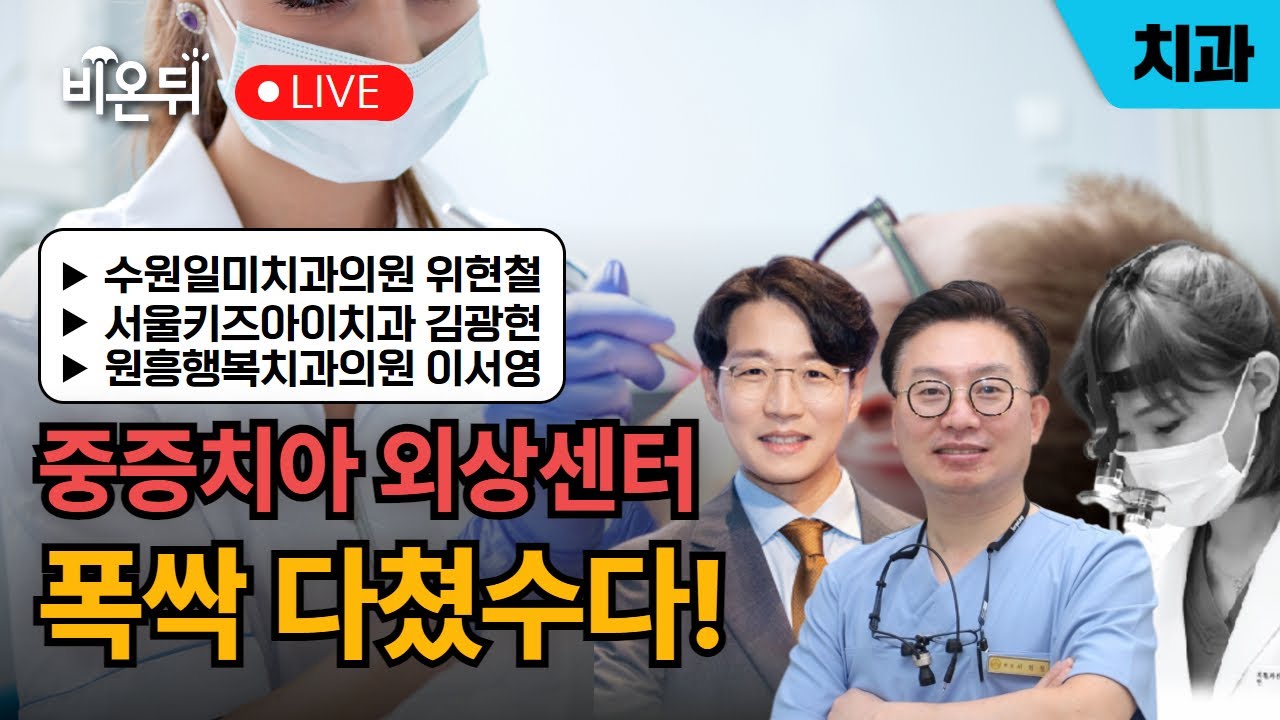 [의학채널 비온뒤] 중증치아 외상센터 폭싹 다쳤수다!