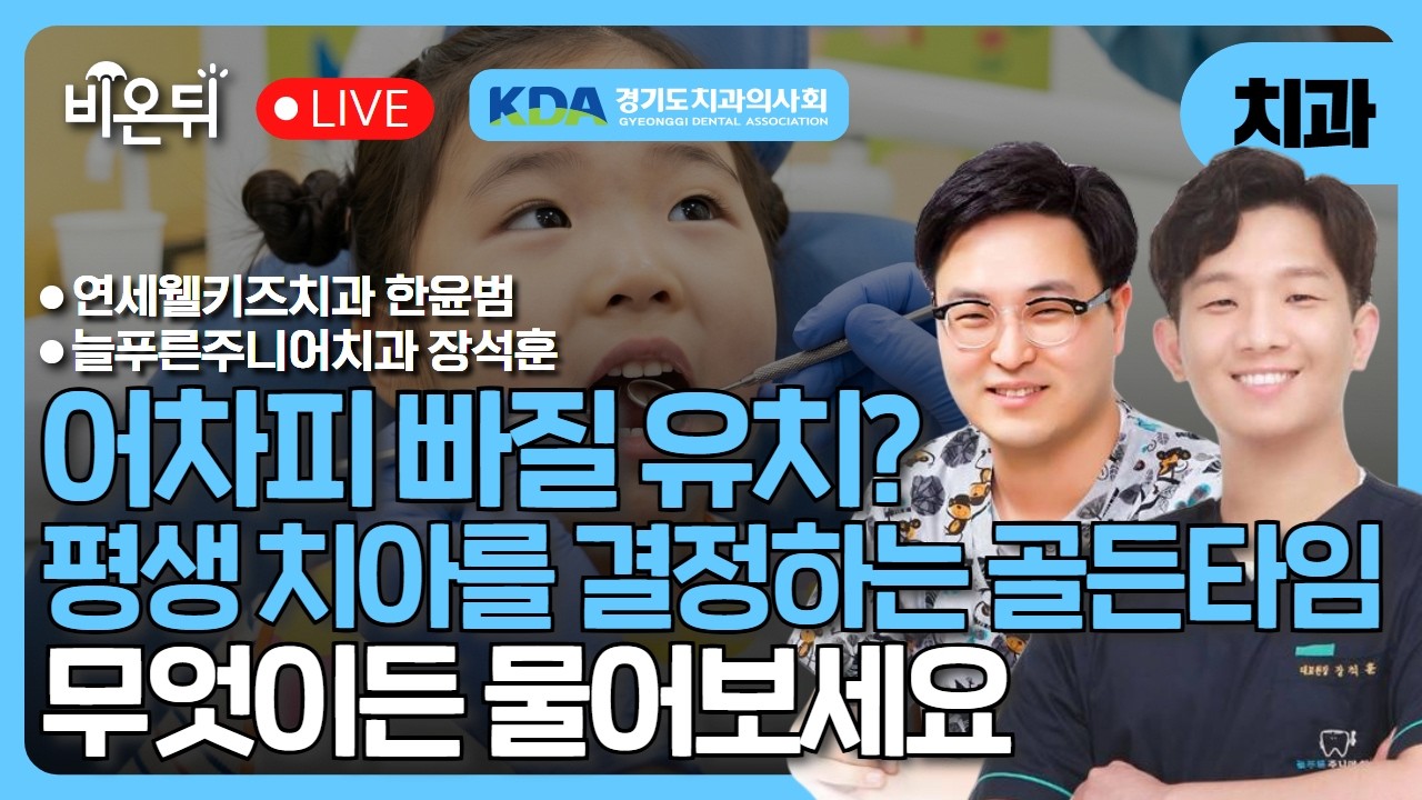 [의학채널 비온뒤] 어차피 빠질 유치? 평생 치아를 결정하는 골든 타임